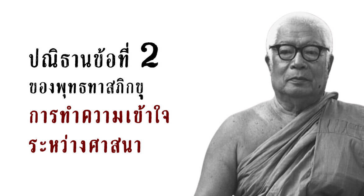 ปณิธานข้อที่ 2 ของพุทธทาสภิกขุ - การทำความเข้าใจระหว่างศาสนา 7 ปณิธาน ข้อ 2