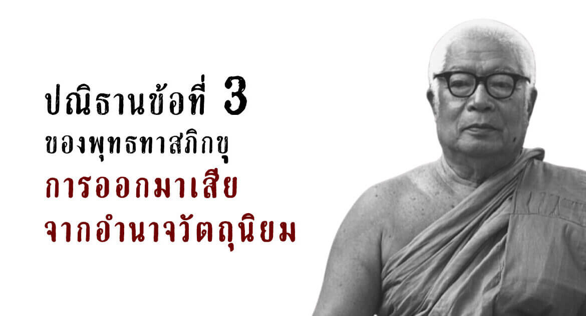 ปณิธานข้อที่ 3 ของพุทธทาสภิกขุ - การออกมาเสียจากอำนาจวัตถุนิยม 5 ปณิธาน ข้อ 3