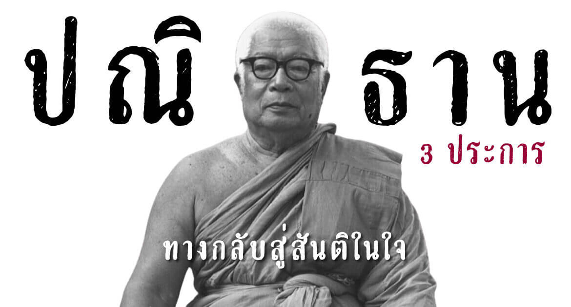 ปณิธาน 3 ประการของพุทธทาสภิกขุ: ทางกลับไปสู่สันติในใจของทุกคน 4 ปณิธาน 3 ประการ พุทธทาส