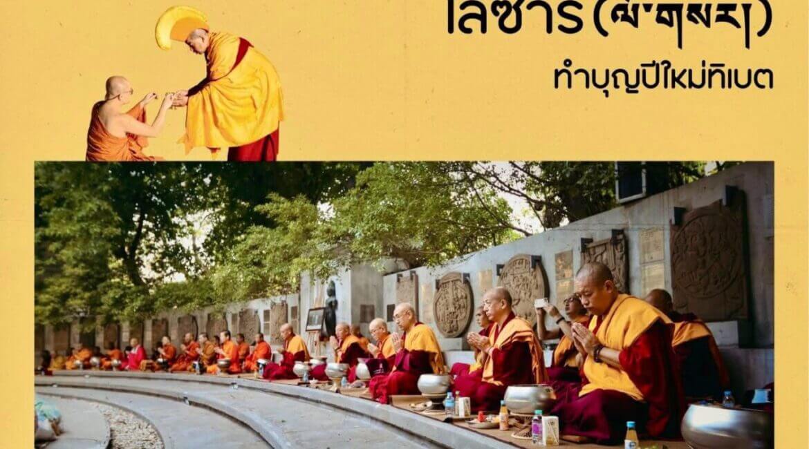 ขอเชิญร่วมงานเฉลิมฉลอง “โลซาร์” (Losar) เทศกาลปีใหม่ทิเบต ประจำปี 2569 1 635207349 1344563177699275 4303462642881595835 n
