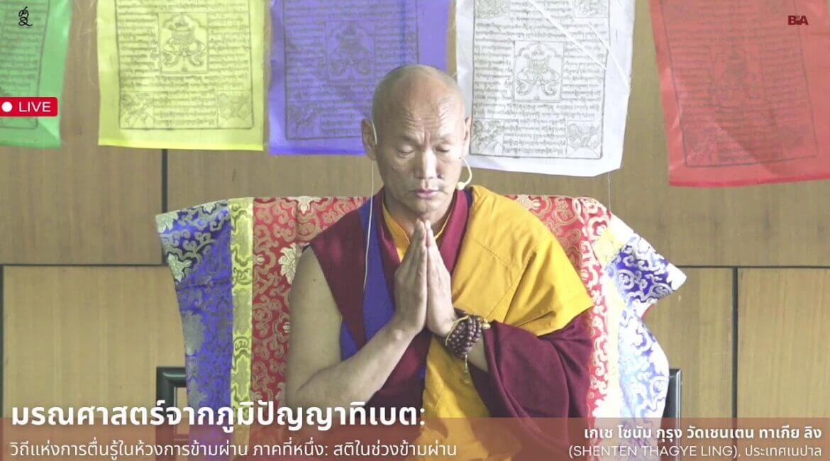 บรรยายธรรม มรณศาสตร์จากภูมิปัญญาทิเบต: วิถีแห่งการตื่นรู้ในห้วงการข้ามผ่าน 17 maxresdefault