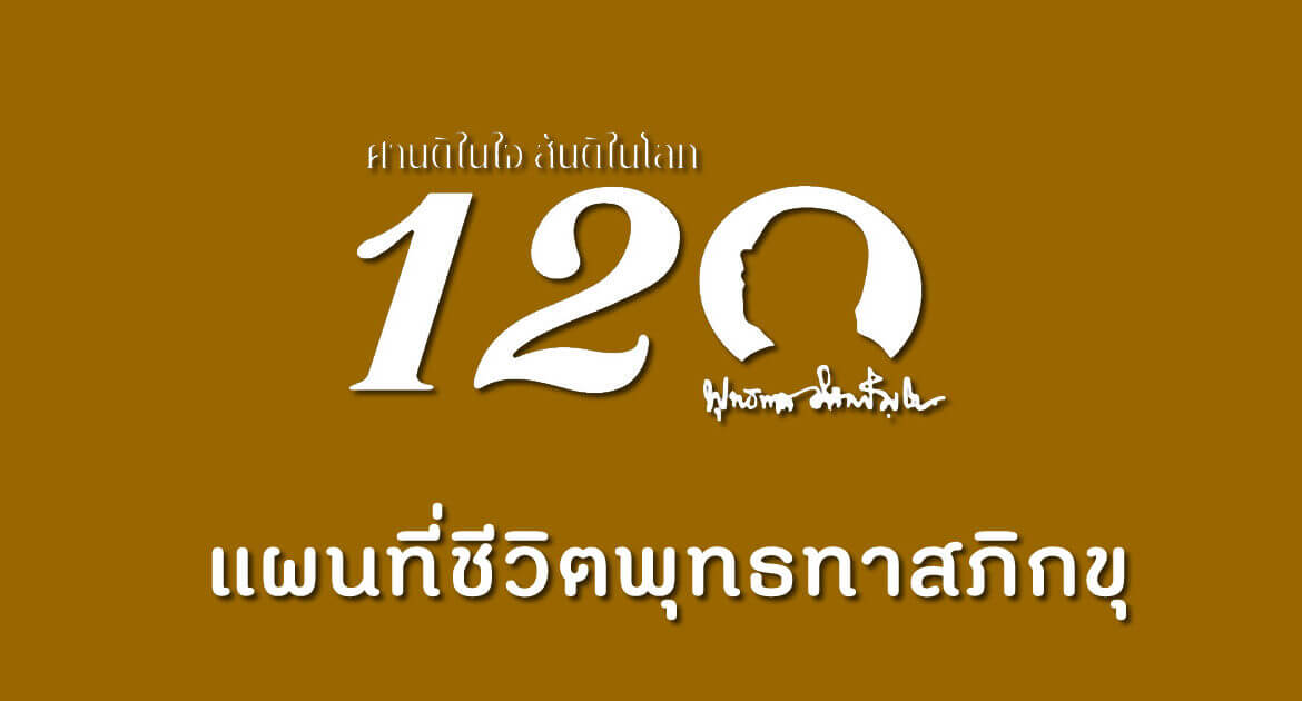 120 ปี แผนที่ชีวิต