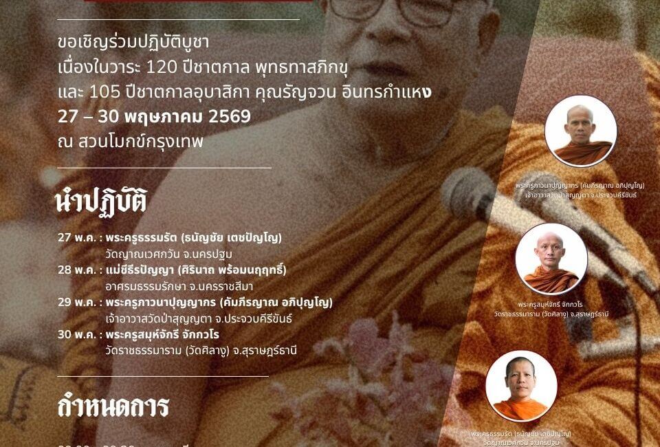 ล้ออายุ - ร่วมปฏิบัติบูชา 120 ปี พุทธทาสภิกขุ และ 105 ปี อุบาสิกาคุณรัญจวน อินทรกำแหง 1 689474242 1416657643823161 1096168464479741613 n