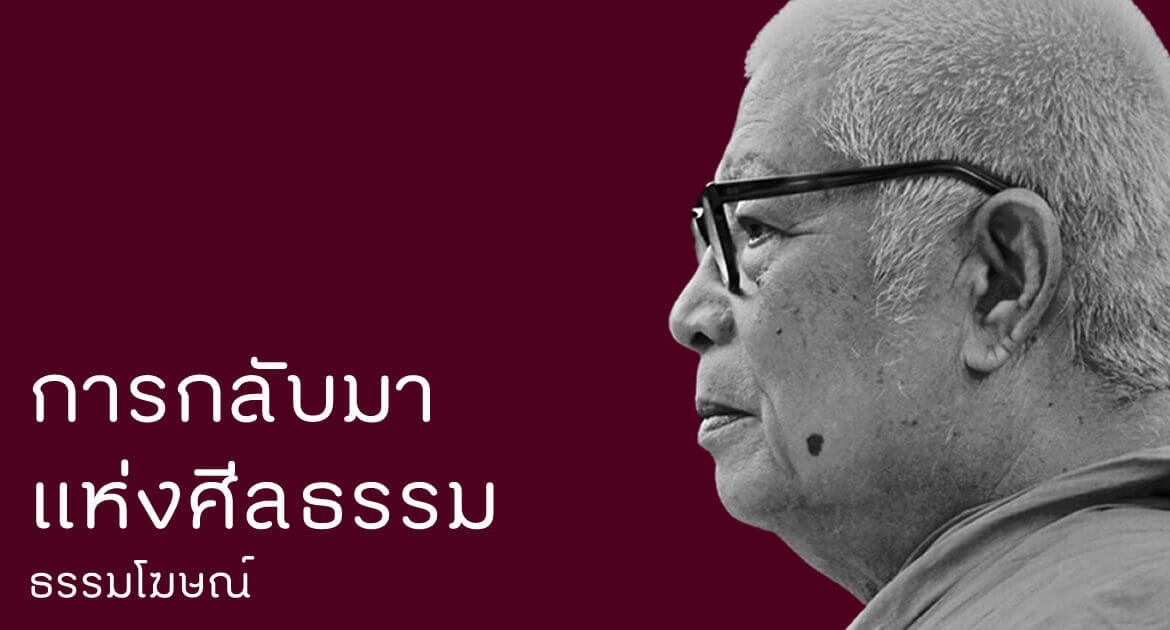 การหลับมาแห่งศีลธรรม