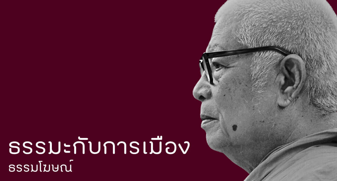 ธรรมะกับการเมือง