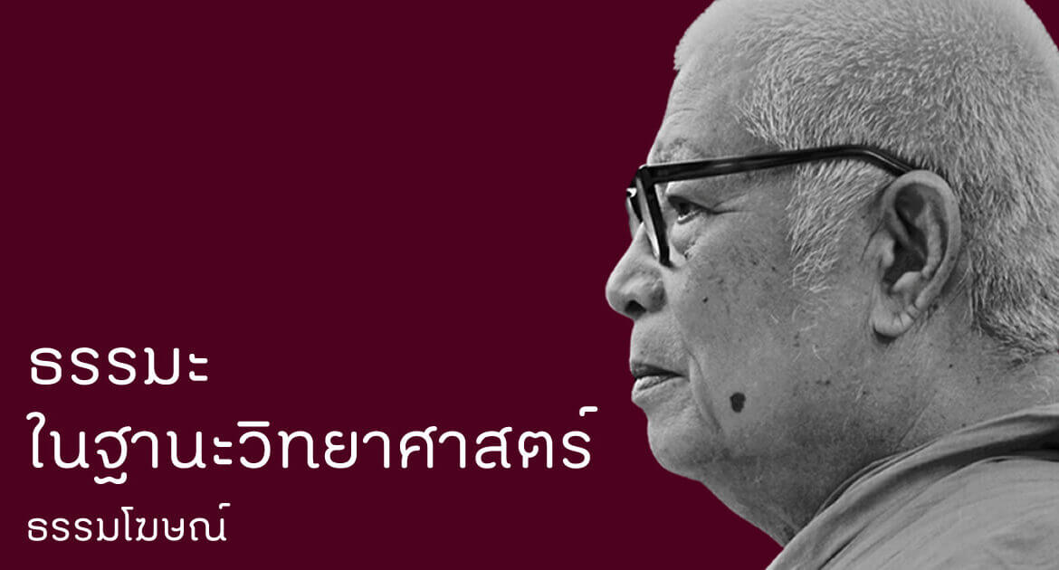 ธรรมะในฐานะวิทยาศาสตร์