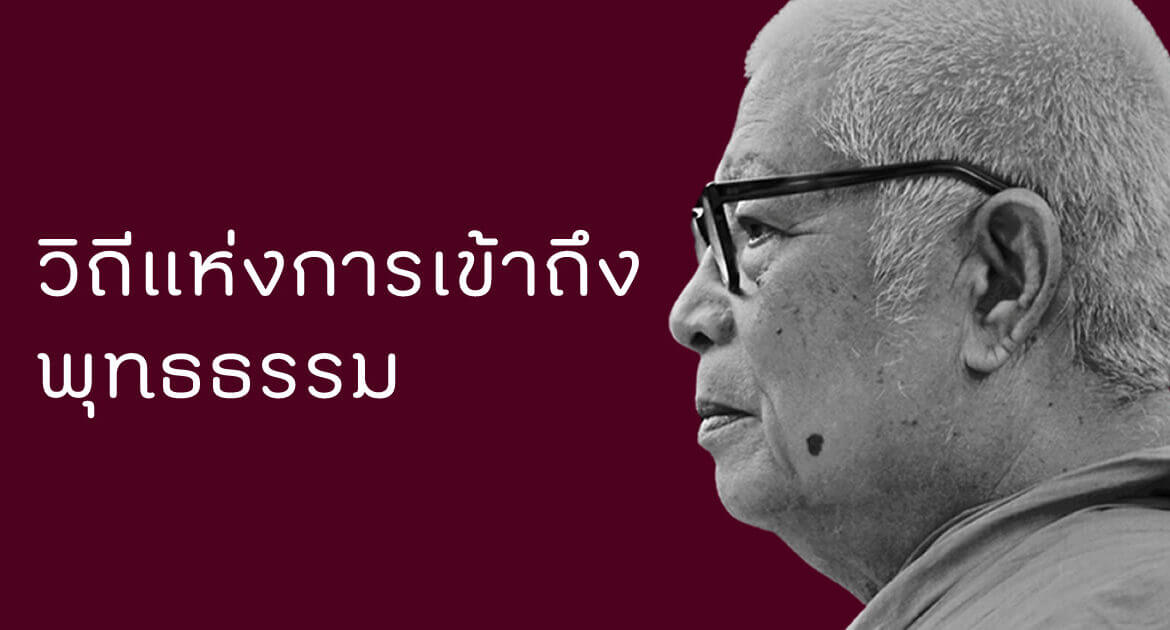 วิถีแห่งการเข้าถึงพุทธธรรม