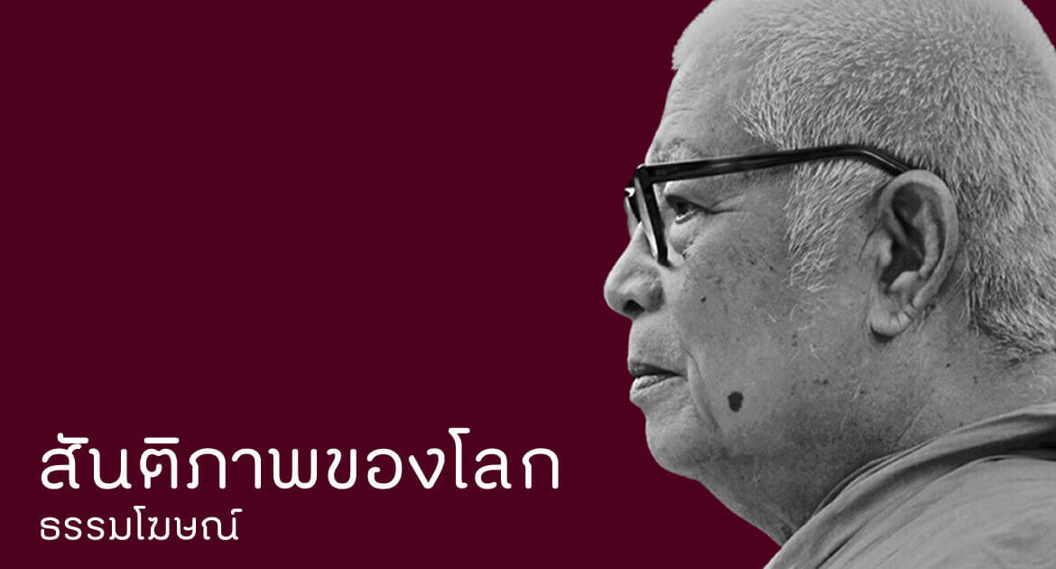 สันติภาพของโลก