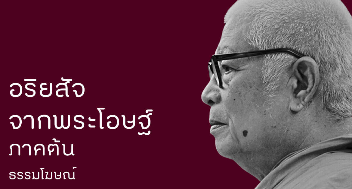 อริยสัจจากพระโอษบ์ ภาคต้น