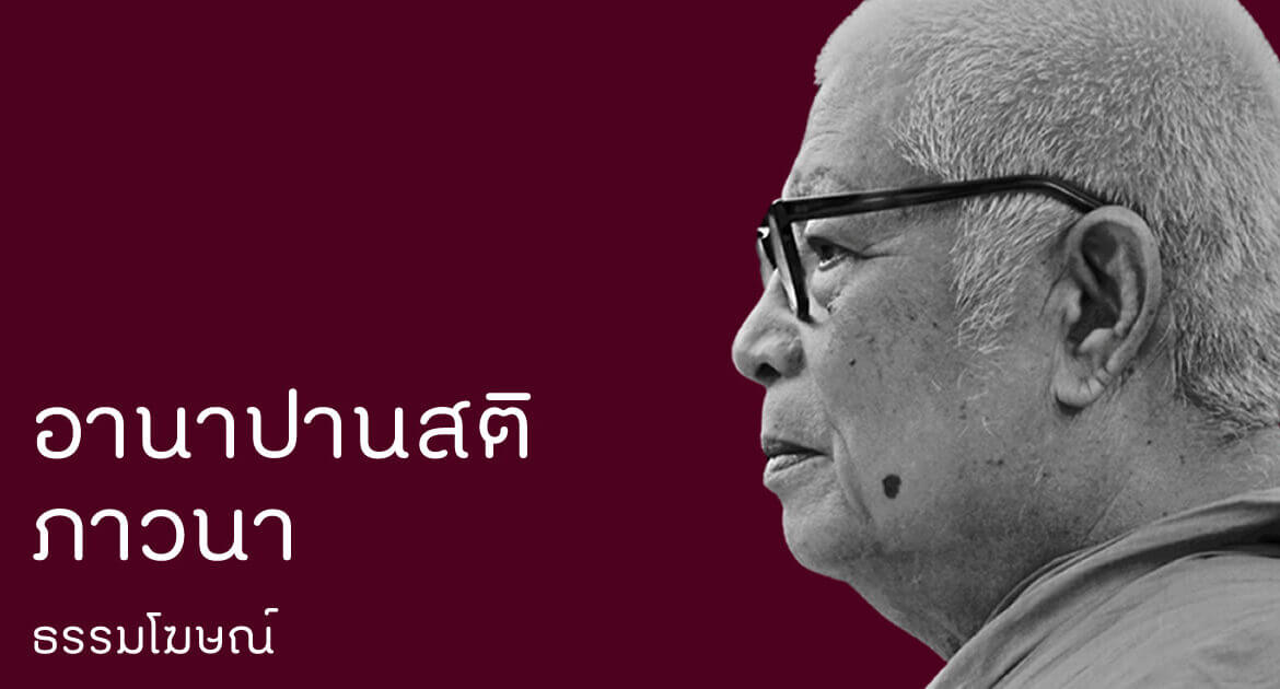 อานาปานสติภาวนา