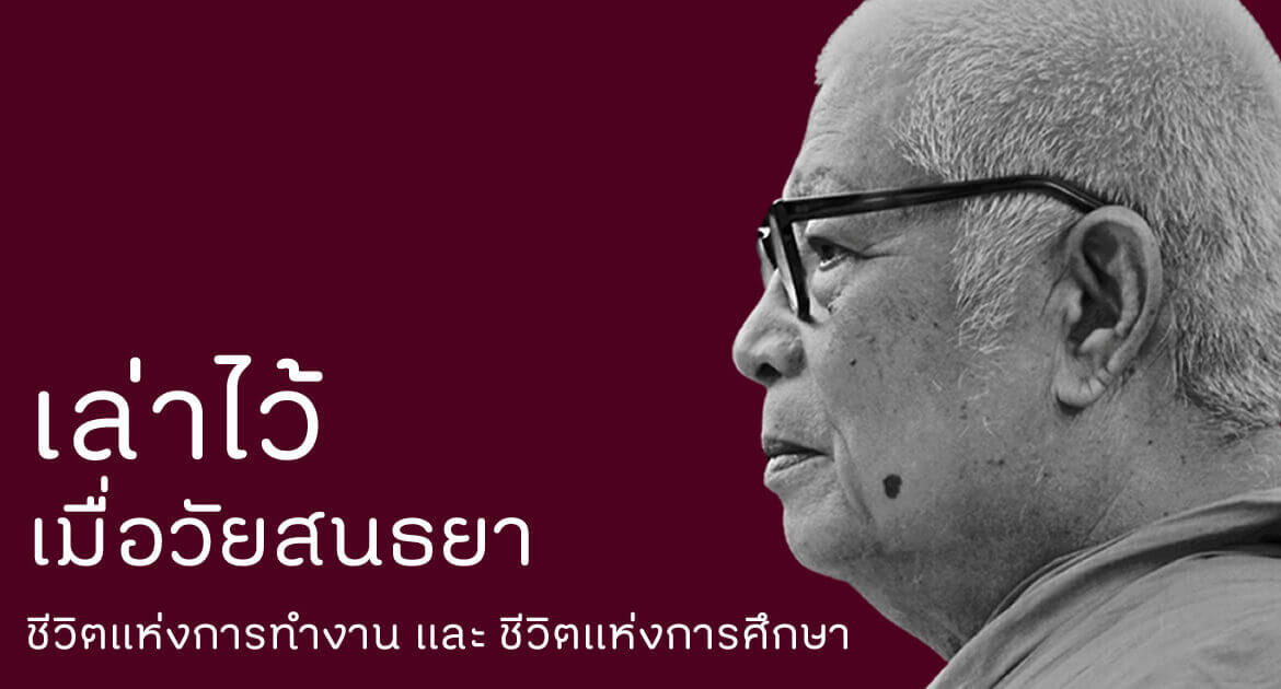 เล่าไว้ เมื่อวัยสนธยา