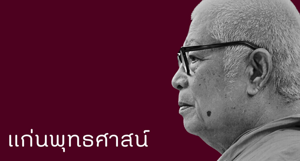 แก่นพุทธศาสน์