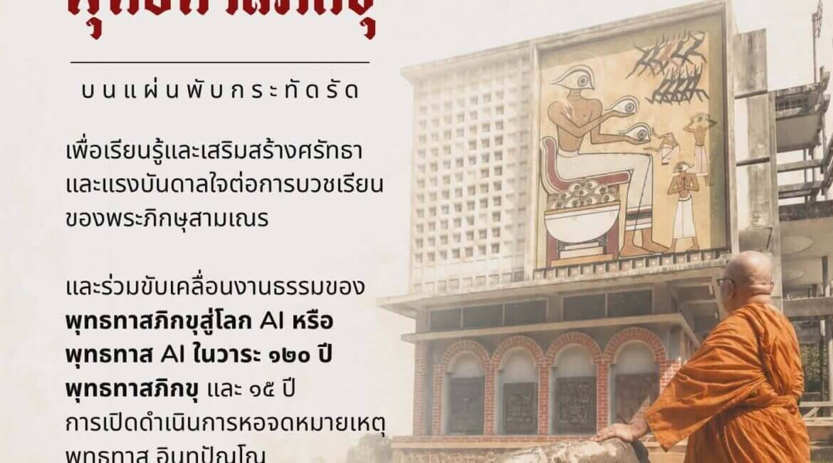 ขอเชิญร่วมสมทบทุนผลิตแผ่นพับนิทรรศการ “ชีวิตและงานธรรม ๑๒๐ ปี พุทธทาสภิกขุ” 4 703752400 2110029823225462 3272517145596474294 n
