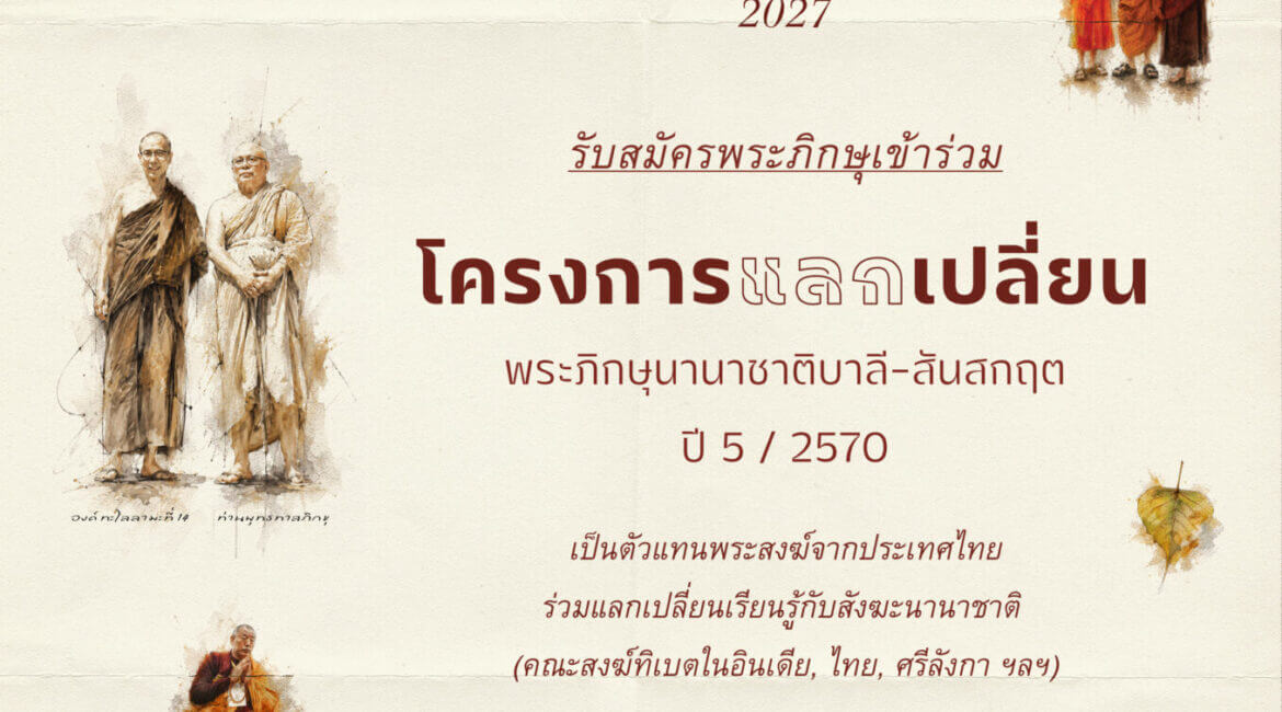 เปิดรับสมัครพระภิกษุเข้าร่วมโครงการแลกเปลี่ยนพระภิกษุนานาชาติบาลี–สันสกฤต ครั้งที่ 5 10 พุทธศาสนานานาชาติ