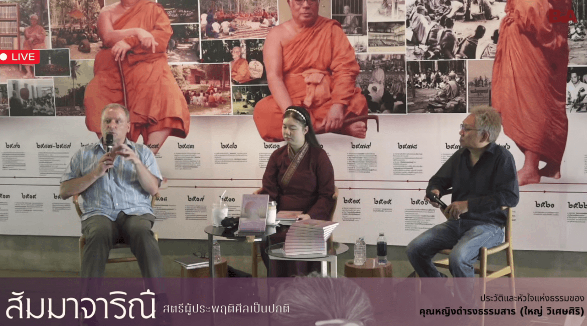 บันทึก งานเปิดตัวหนังสือ “สัมมาจาริณี : สตรีผู้ประพฤติศีลเป็นปกติ” ตามรอยชีวิตและธรรมของ “คุณหญิงดำรงธรรมสาร” 5 2026 09 04 040325