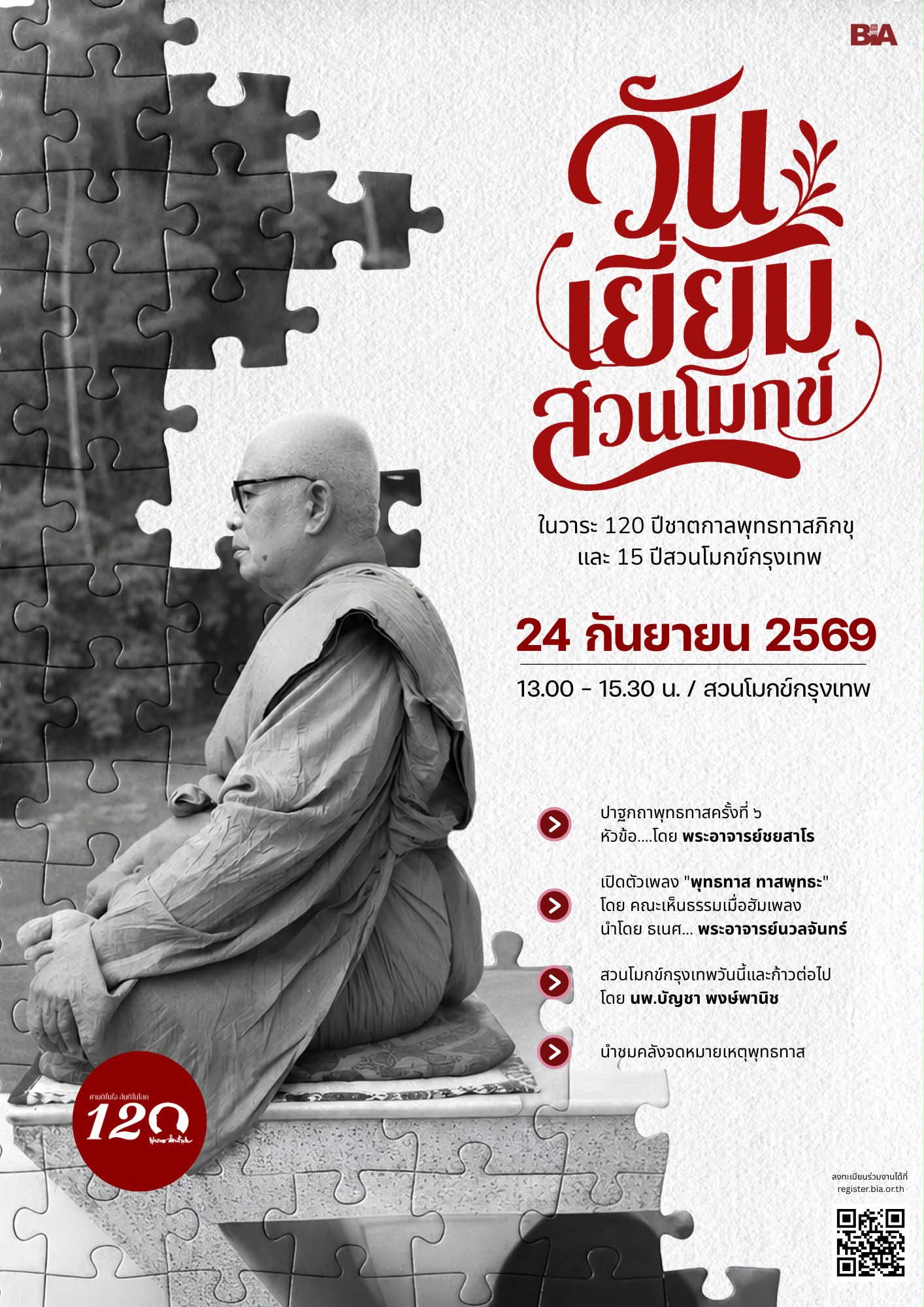 วันเยี่ยมสวนโมกข์ 2569 - ในวาระ 120 ปีชาตกาลพุทธทาสภิกขุ และ 15 ปีสวนโมกข์กรุงเทพ 1 พุทธทาสภิกขุ สวนโมกข์