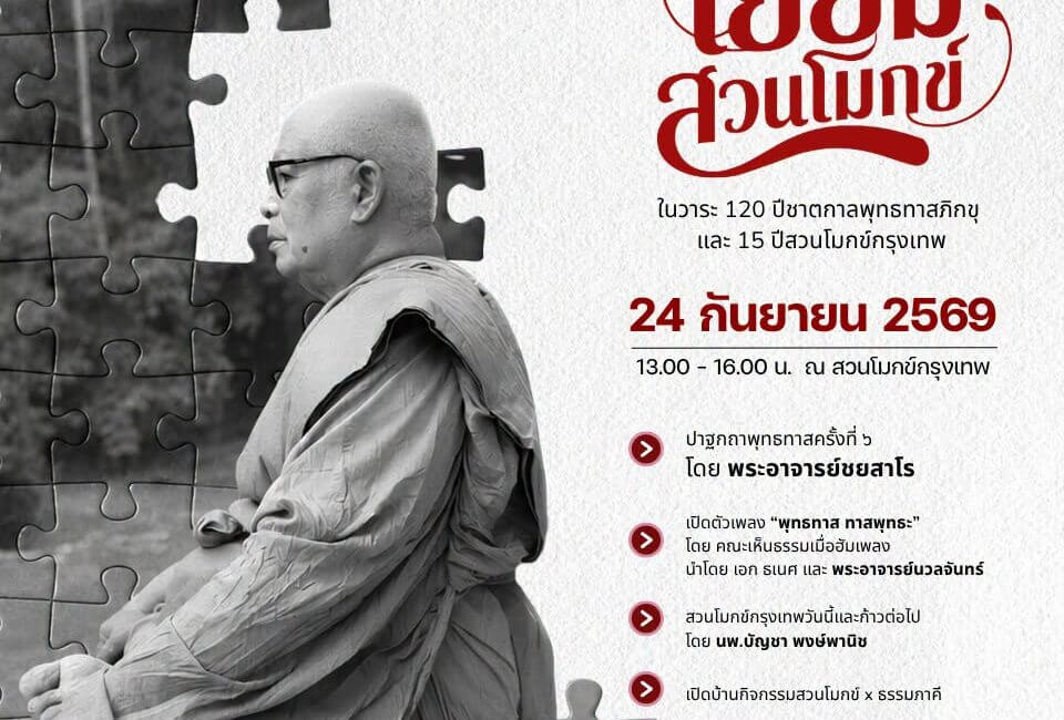 วันเยี่ยมสวนโมกข์ 2569 1 801581594 1357737936099495 7524204070645815715 n