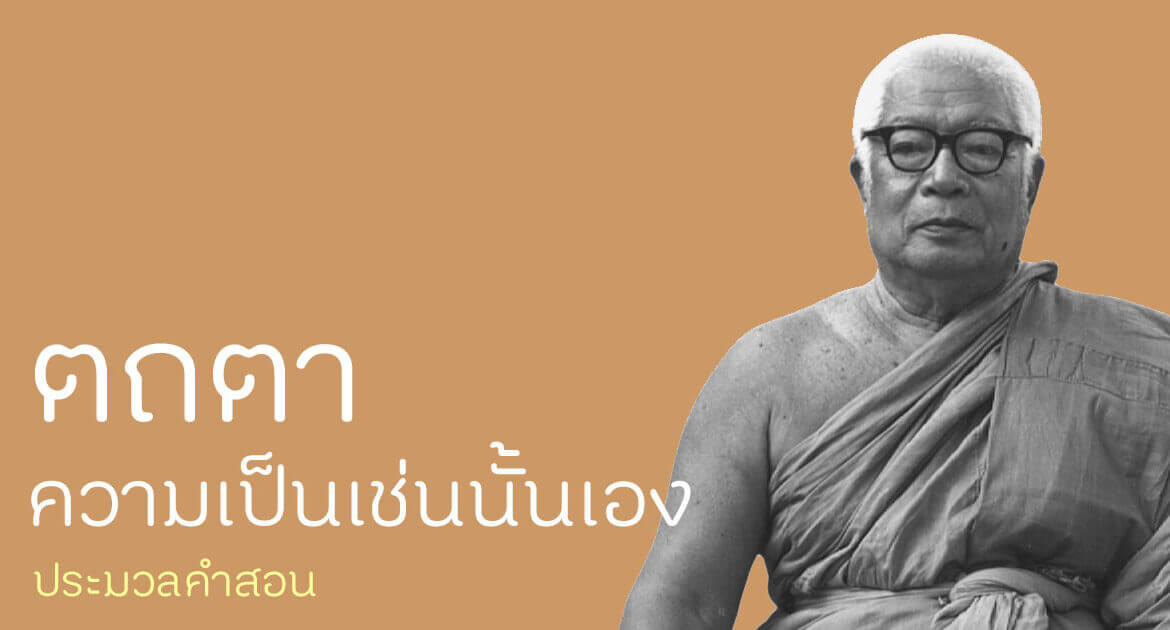 ประมวลคำสอนเรื่อง "ตถตา" หรือ "ความเป็นเช่นนั้นเอง" ของพุทธทาสภิกขุ 4 พุทธทาส เทศนา ธรรมบรรยาย