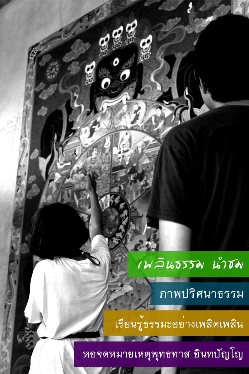 ปฏิจจสมุปบาทร่วมสมัย: จากกระบวนการเกิดตัวตน สู่แผนที่ออกจากความทุกข์ในมุมพุทธทาสภิกขุ 2 PR เพลินธรรม นำชม 4