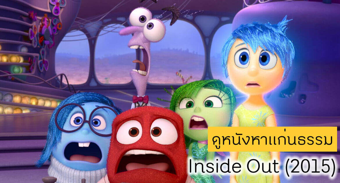 ดูหนังหาแก่นธรรม - Inside Out ( มหัศจรรย์อารมณ์อลเวง) (2015) กับ พระประสงค์ ปริปุณฺโณ 2 ดูหนังหาแก่นธรรม Inside Out