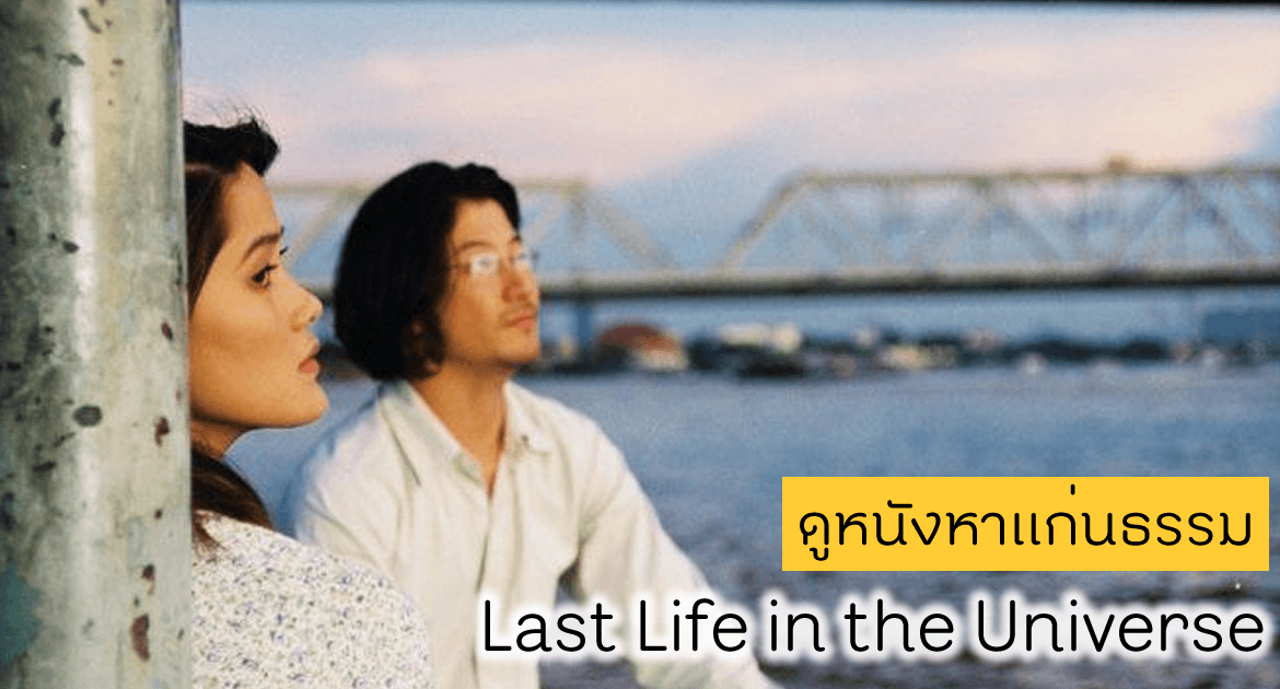 ดูหนังหาแก่นธรรม เรื่อง Last Life in the Universe (รัก น้อยนิด มหาศาล) กับ ดร.ณรัณ โพธิ์พัฒนชัย 3 ดูหนังหาแก่นธรรม Last life in the universe