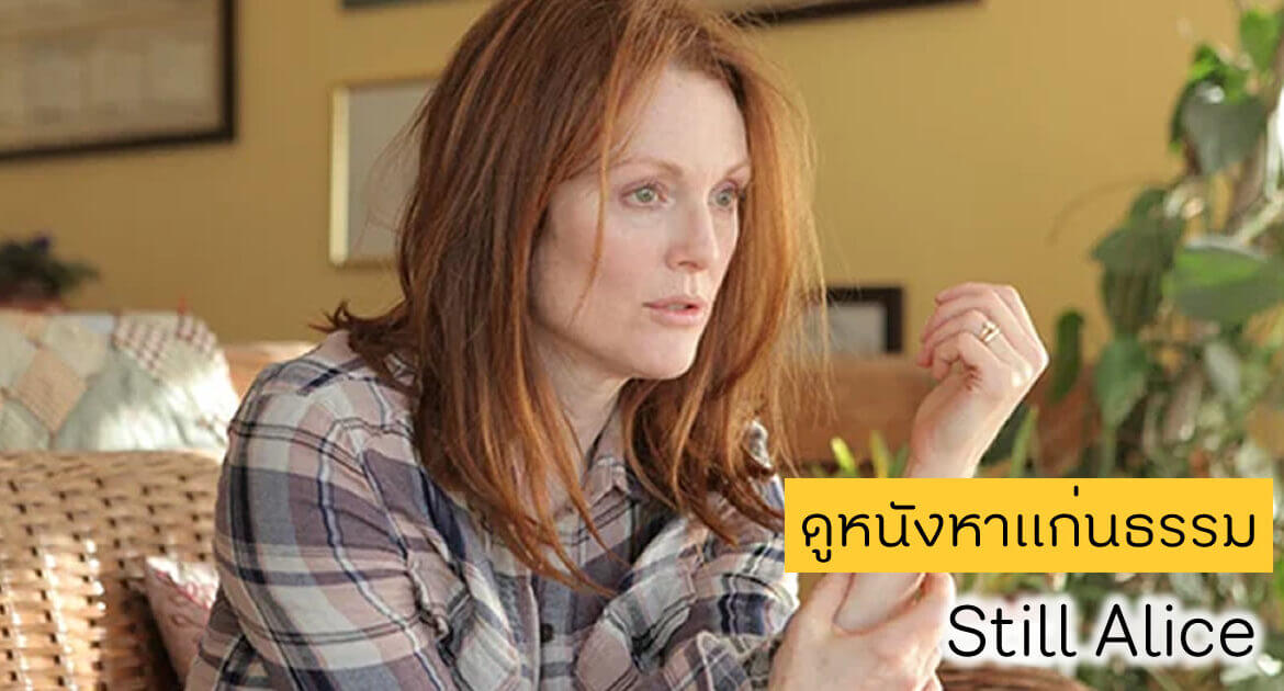 ดูหนังหาแก่นธรรม - Still Alice กับ อุ๋ย บุดด้าเบลส 1 ดูหนังหาแก่นธรรม Still Alice