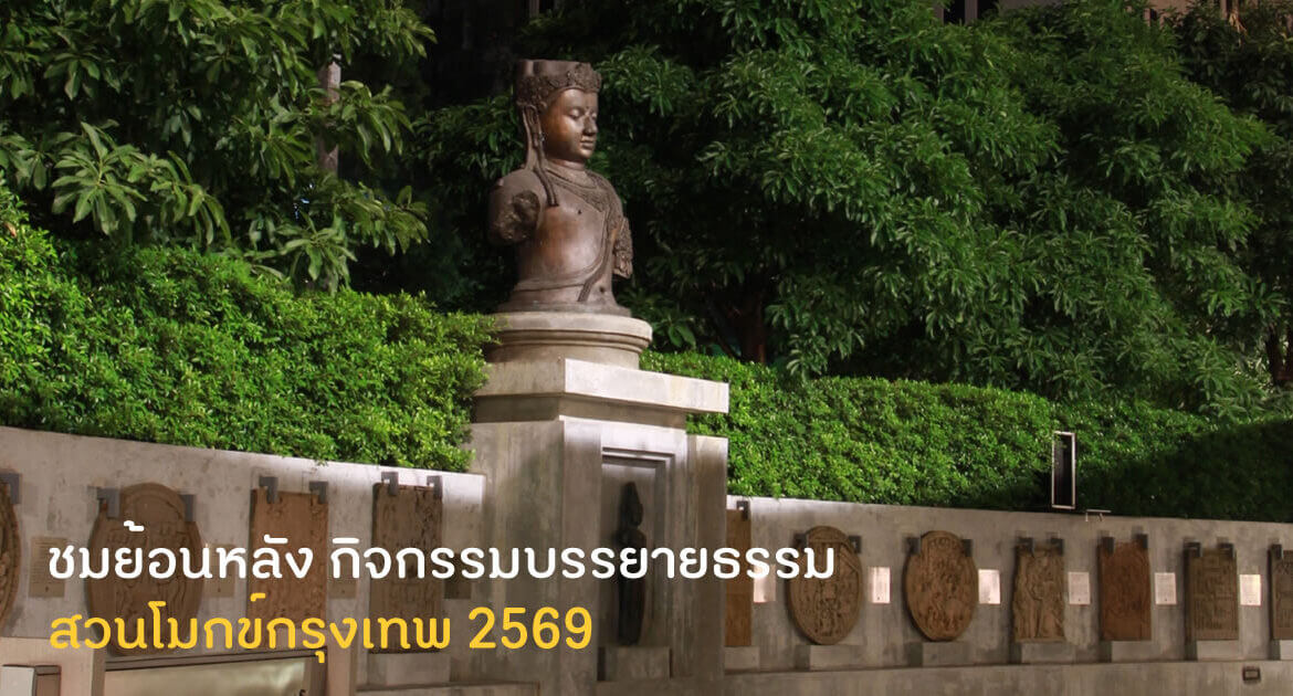 ฟังธรรมตามกาล และ บรรยายธรรม ตลอดปี 2569 (ชมคลิป) 1 บรรยายธรรม