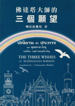 佛達塔大師的三個願望-The Three Wishes