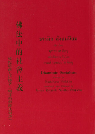 佛法中的社會主義 Dhammic Socialism