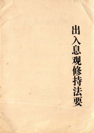 出入息观修持法要-Anapanasati Bhavana