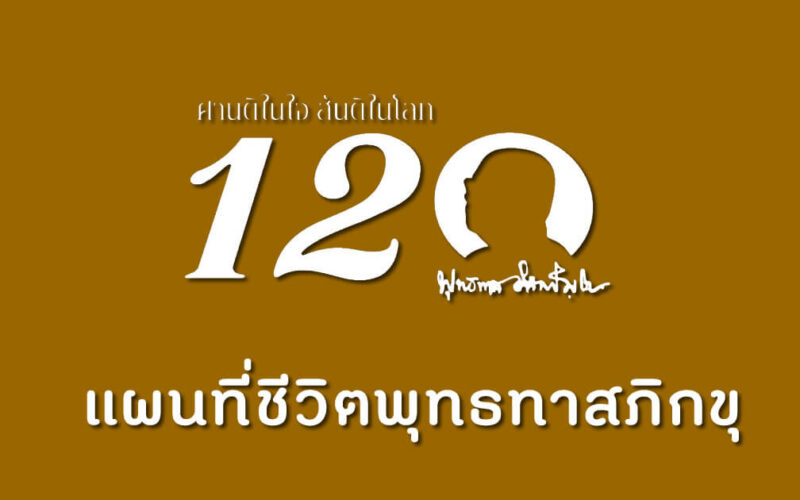 120 ปี แผนที่ชีวิต