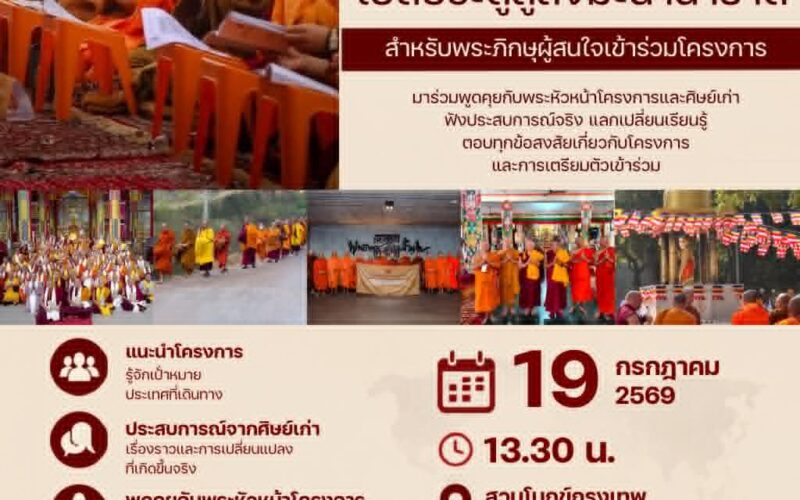 OPEN HOUSE ปีที่ 5 โครงการพระภิกษุแลกเปลี่ยนนานาชาติบาลี–สันสกฤต