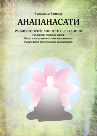 20190912-RUS-anapanasati-second-edition-cover