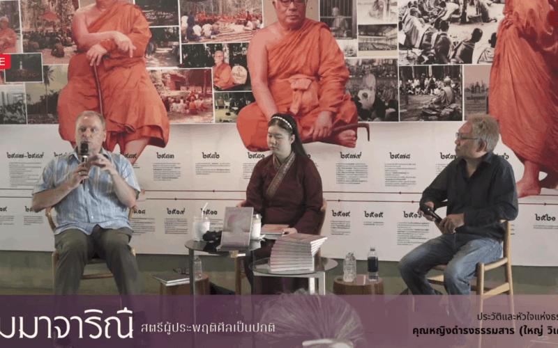 เปิดตัวหนังสือ สัมมาจาริณี