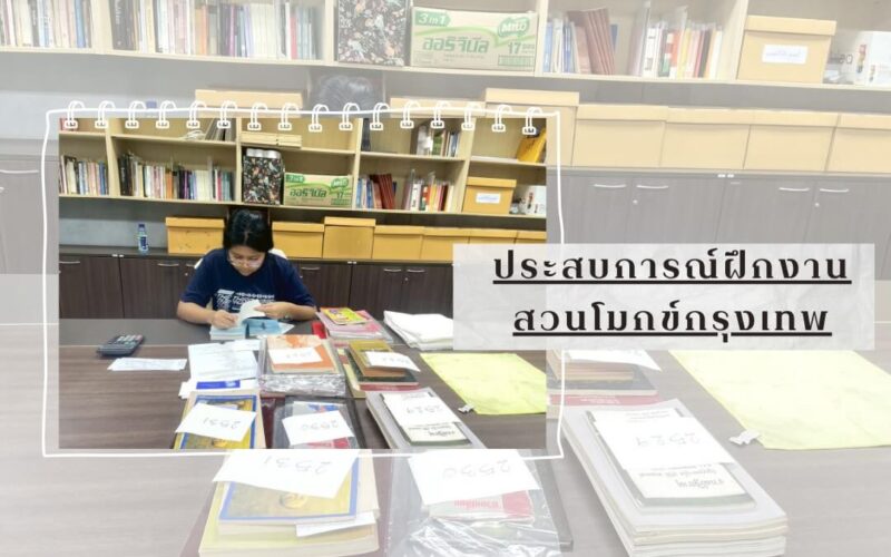 จดหมายเหตุ สวนโมกข์กรุงเทพ