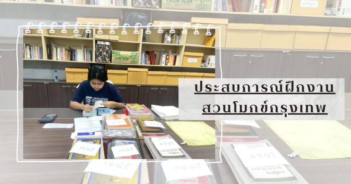 จดหมายเหตุ สวนโมกข์กรุงเทพ