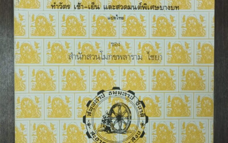 หนังสือสวดมนต์สวนโมกข์