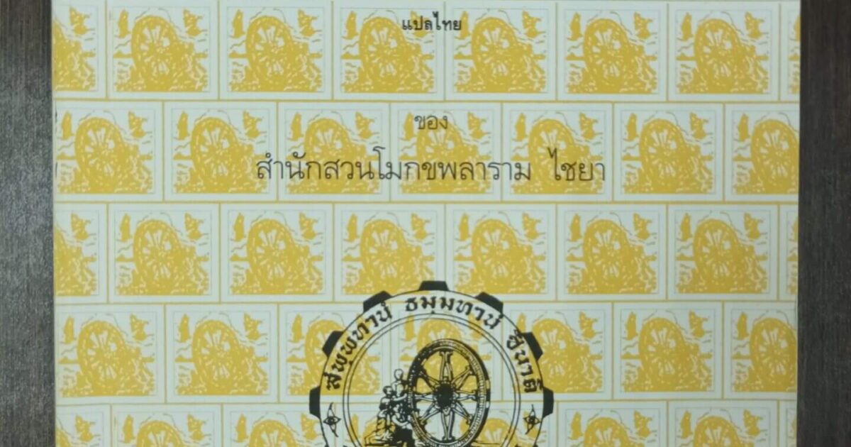 หนังสือสวดมนต์สวนโมกข์