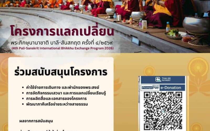 ร่วมสนับสนุน “โครงการพระแลกเปลี่ยนบาลี–สันสกฤต ปีที่ 4 (พ.ศ. 2569)”