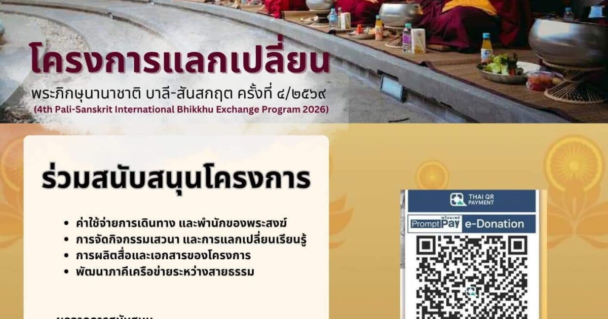 ร่วมสนับสนุน “โครงการพระแลกเปลี่ยนบาลี–สันสกฤต ปีที่ 4 (พ.ศ. 2569)”