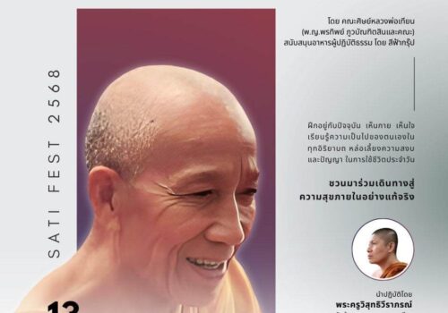 การเจริญสติแบบเคลื่อนไหว ตามแนวทาง หลวงพ่อเทียน จิตฺตสุโภ