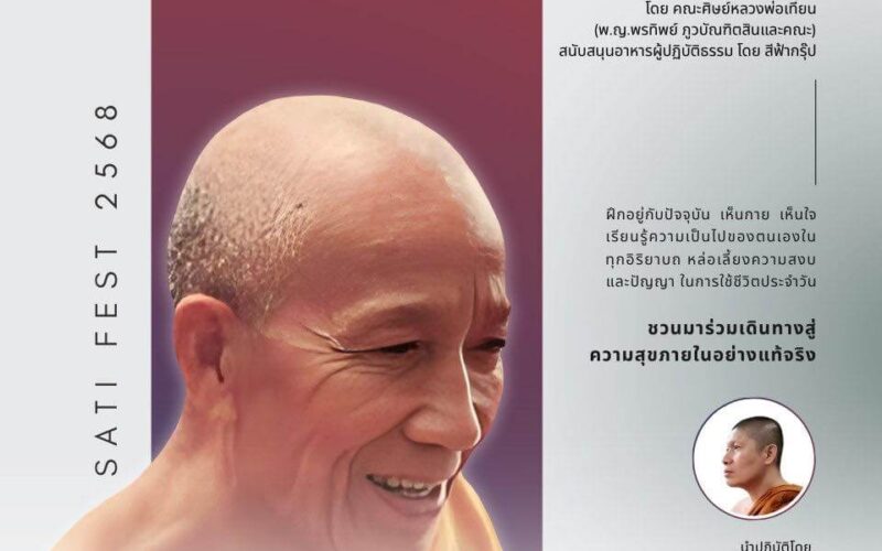 การเจริญสติแบบเคลื่อนไหว ตามแนวทาง หลวงพ่อเทียน จิตฺตสุโภ