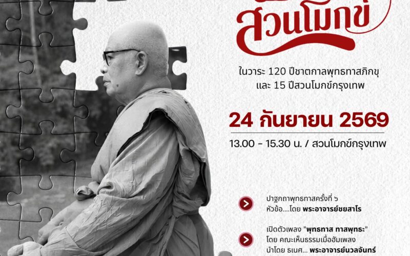 พุทธทาสภิกขุ สวนโมกข์