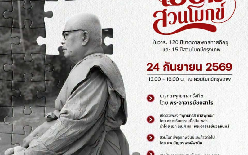 วันเยี่ยมสวนโมกข์ 2569