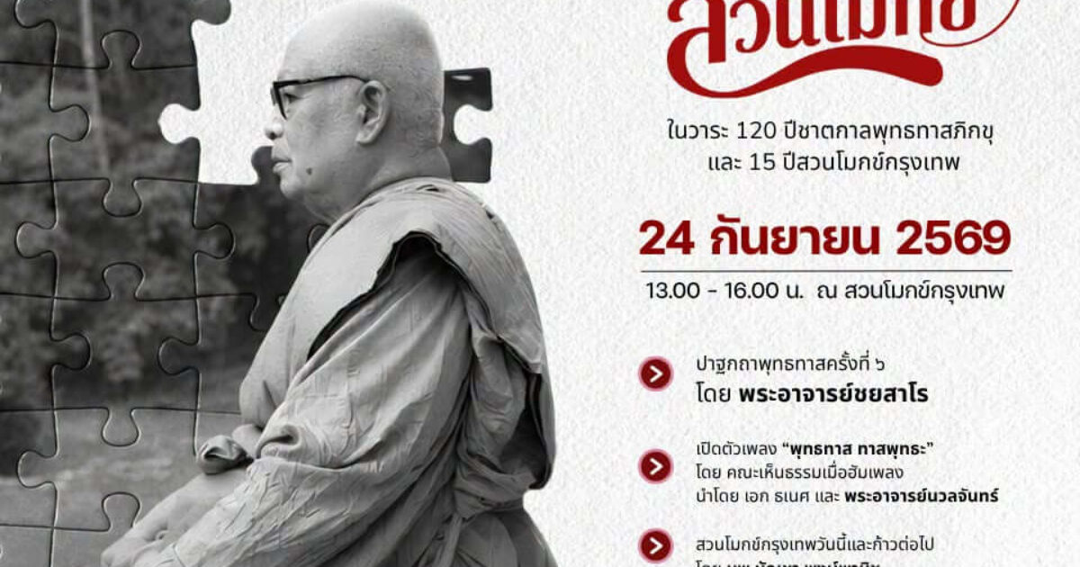 วันเยี่ยมสวนโมกข์ 2569