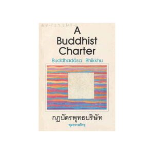 A BUDDHIST CHARTER กฎบัตรพุทธบริษัท (1990)-2ภาษา