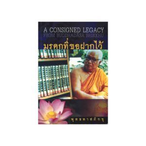 A CONSIGNED LEGACY FROM BUDDHADASA BHIKKHU มรดกที่ขอฝากไว้ (2007)