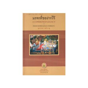 A CONSIGNED LEGACY FROM BUDDHADASA BHIKKHU มรดกที่ขอฝากไว้ (2009)