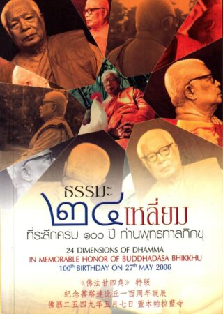 佛法廿四角-The 24 Dimensions of Dhamma