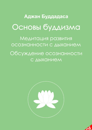 Abc_of_buddhism_Основы_Буддизма_2015_pdf